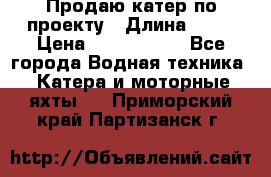 Продаю катер по проекту › Длина ­ 12 › Цена ­ 2 500 000 - Все города Водная техника » Катера и моторные яхты   . Приморский край,Партизанск г.